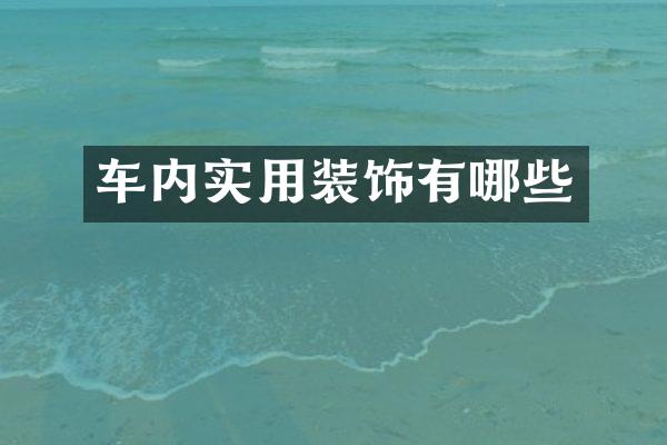 车内实用装饰有哪些