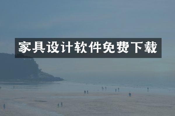 家具设计软件免费下载