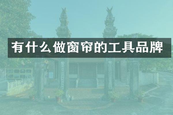 有什么做窗帘的工具品牌