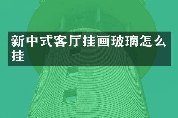 新中式客厅挂画玻璃怎么挂
