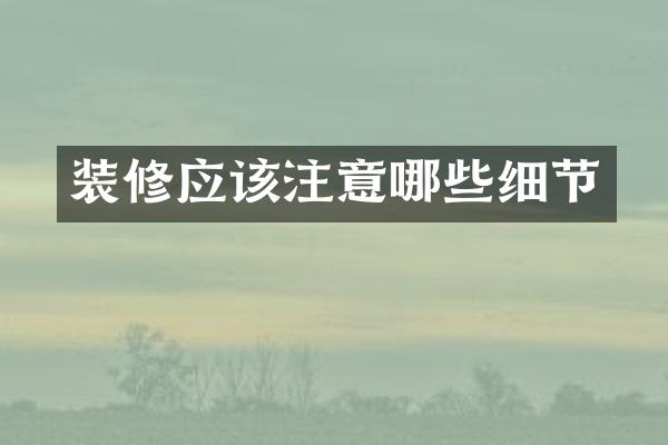 装修应该注意哪些细节