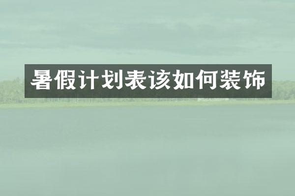 暑假计划表该如何装饰
