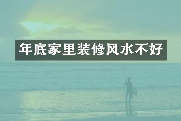 年底家里装修风水不好
