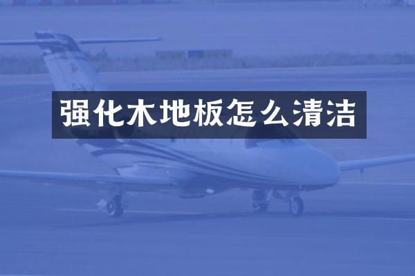 强化木地板怎么清洁