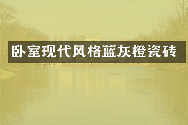 卧室现代风格蓝灰橙瓷砖