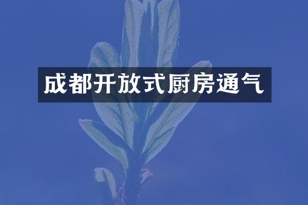 成都开放式厨房通气