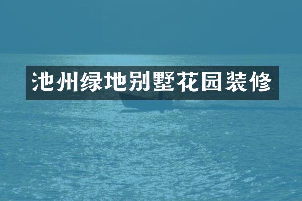 池州绿地别墅花园装修