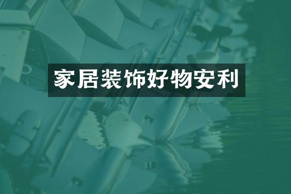 家居装饰好物安利