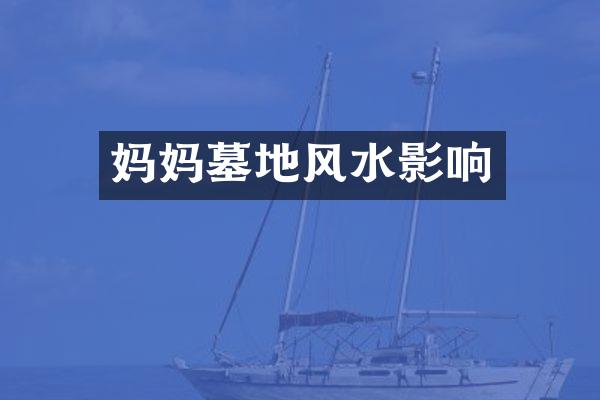 妈妈墓地风水影响