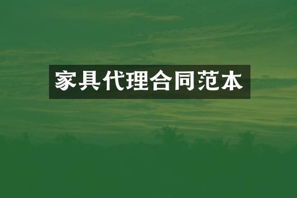 家具代理合同范本