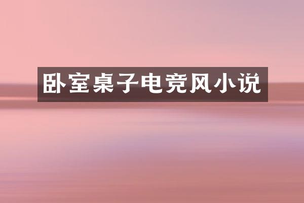 卧室桌子电竞风小说