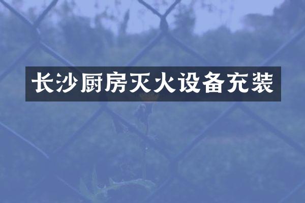 长沙厨房灭火设备充装