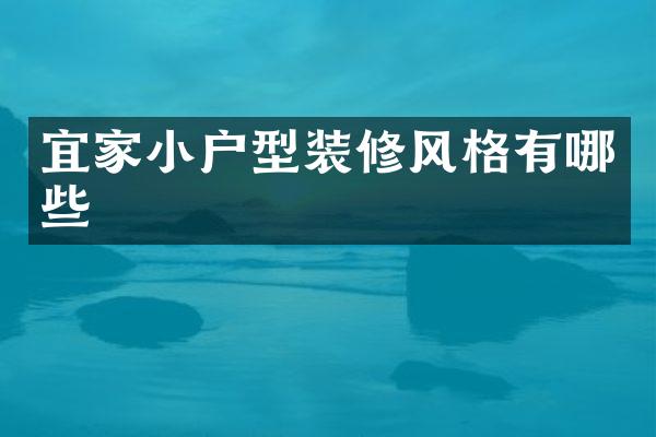 宜家小户型装修风格有哪些