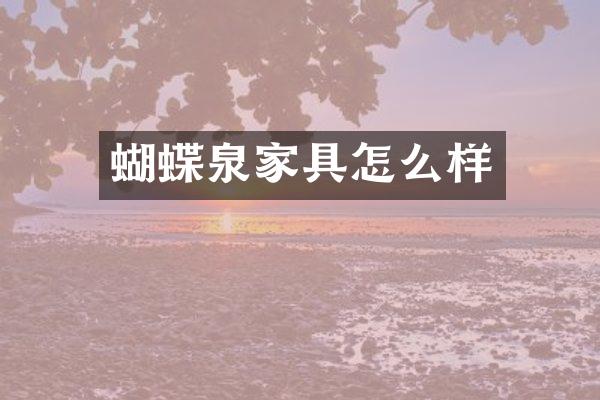 蝴蝶泉家具怎么样