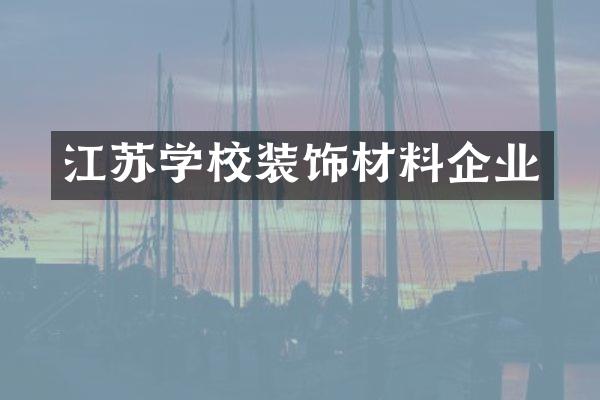 江苏学校装饰材料企业