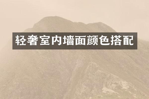 轻奢室内墙面颜色搭配