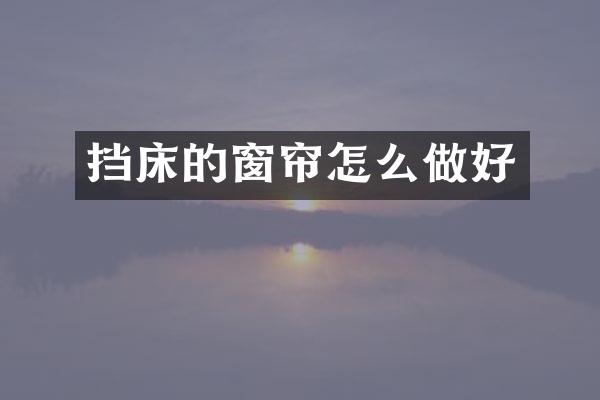 挡床的窗帘怎么做好