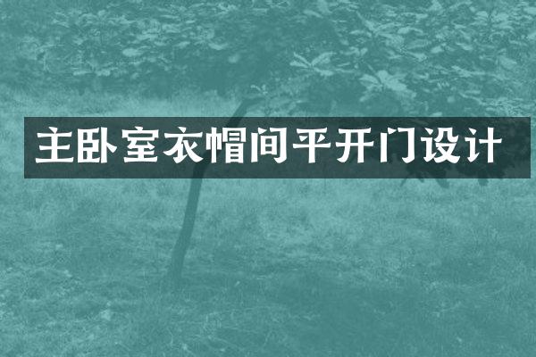 主卧室衣帽间平开门设计