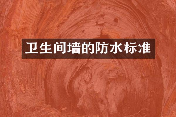 卫生间墙的防水标准