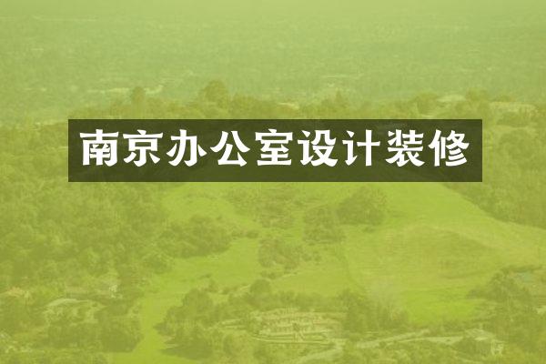 南京办公室设计装修