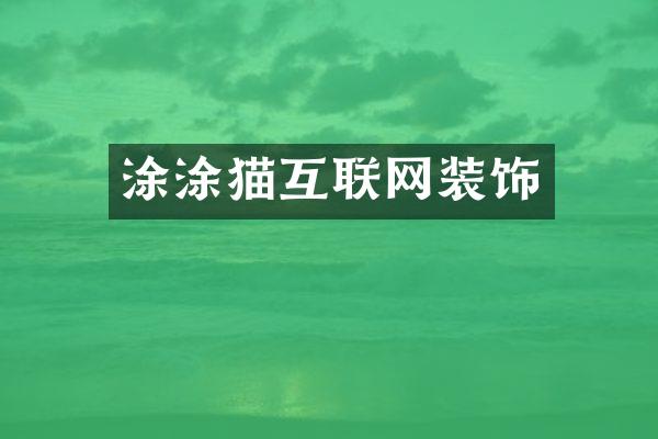 涂涂猫互联网装饰