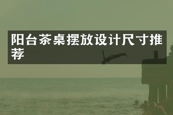 阳台茶桌摆放设计尺寸推荐