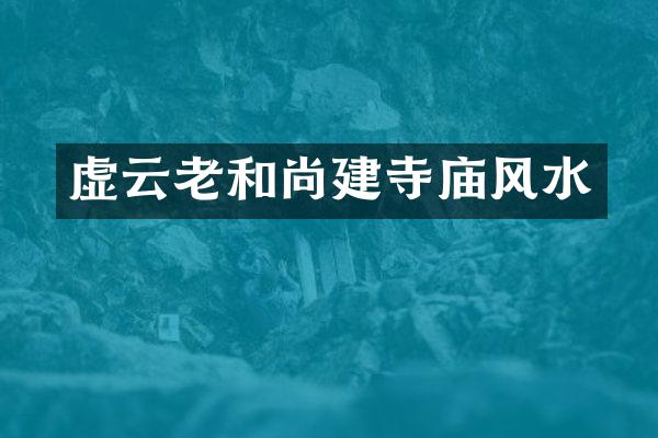 虚云老和尚建寺庙风水