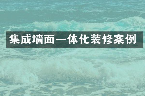集成墙面一体化装修案例