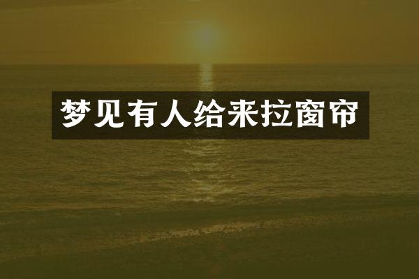 梦见有人给来拉窗帘