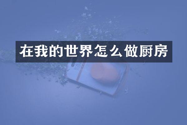 在我的世界怎么做厨房