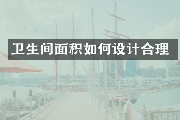 卫生间面积如何设计合理