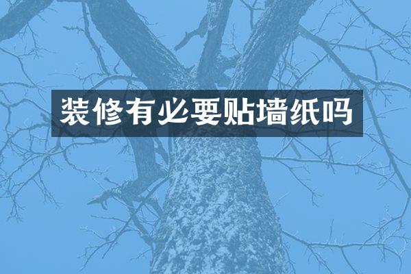 装修有必要贴墙纸吗