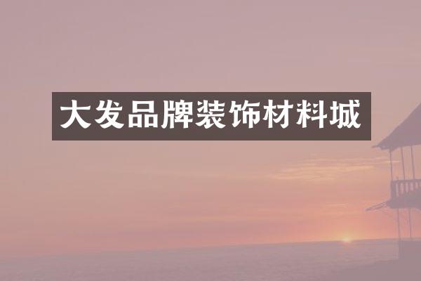 大发品牌装饰材料城