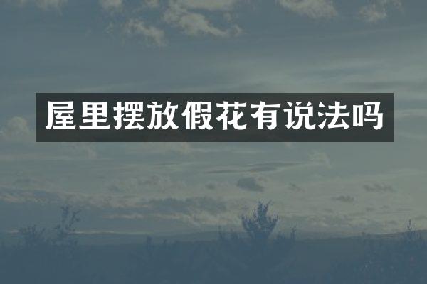 屋里摆放假花有说法吗