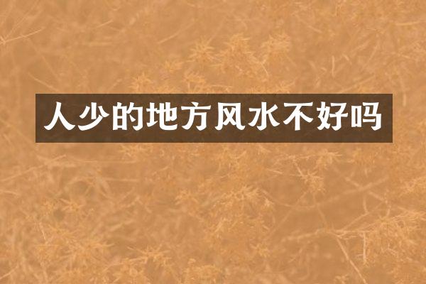 人少的地方风水不好吗