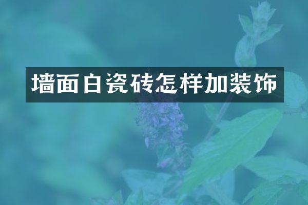 墙面白瓷砖怎样加装饰