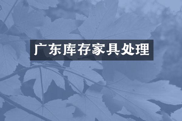 广东库存家具处理