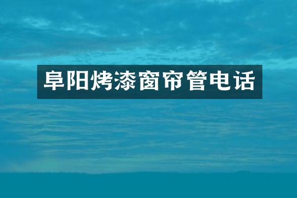 阜阳烤漆窗帘管电话