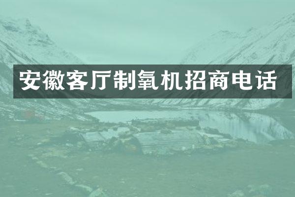 安徽客厅制氧机招商电话