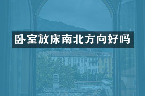卧室放床南北方向好吗