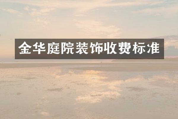 金华庭院装饰收费标准