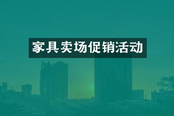 家具卖场促销活动