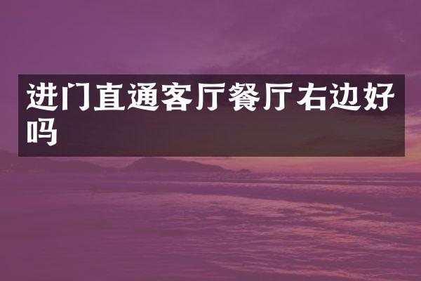 进门直通客厅餐厅右边好吗