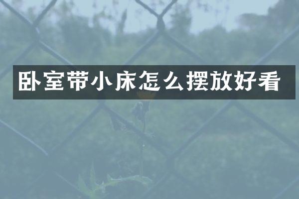 卧室带小床怎么摆放好看