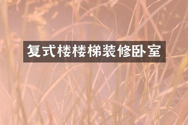 复式楼楼梯装修卧室
