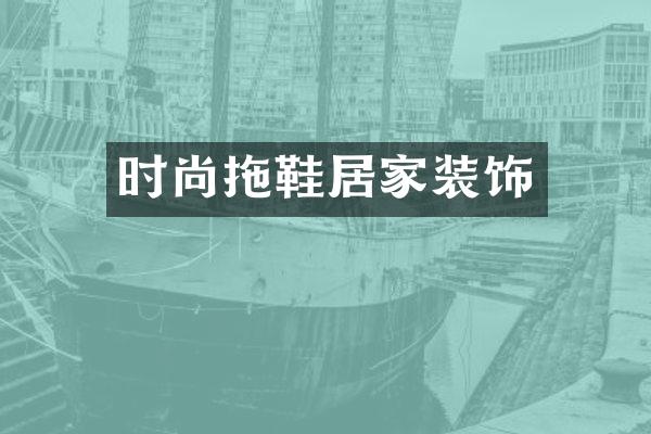 时尚拖鞋居家装饰