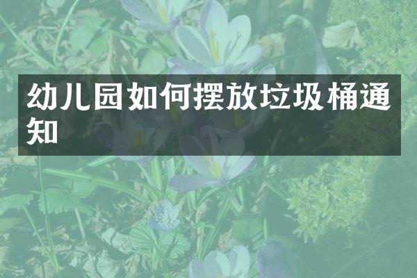 幼儿园如何摆放垃圾桶通知