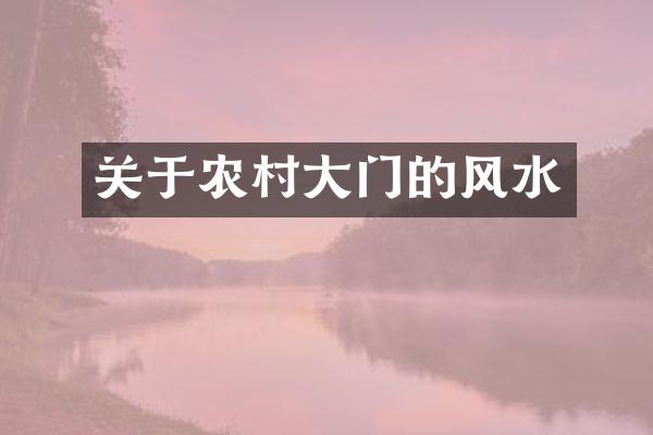关于农村大门的风水