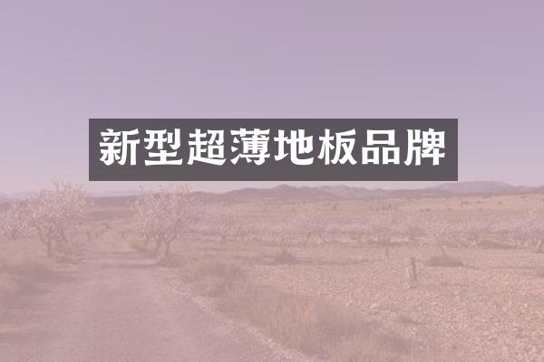 新型超薄地板品牌