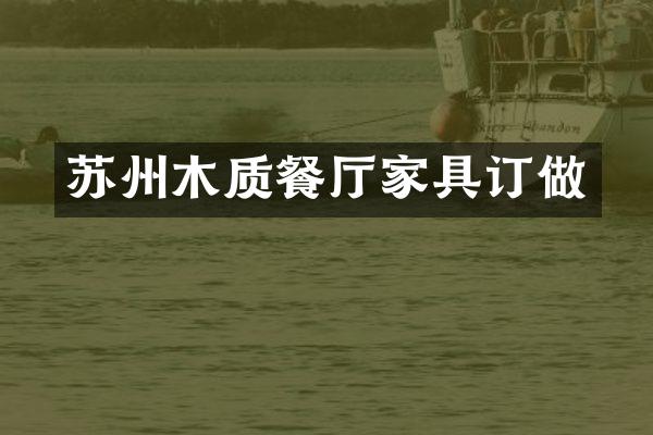 苏州木质餐厅家具订做